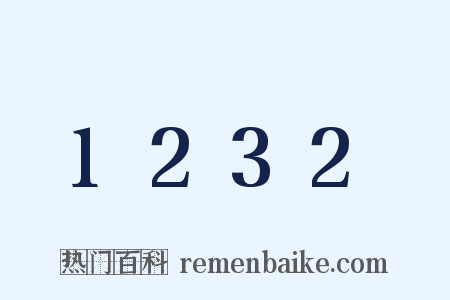 1232是什么意思的图片